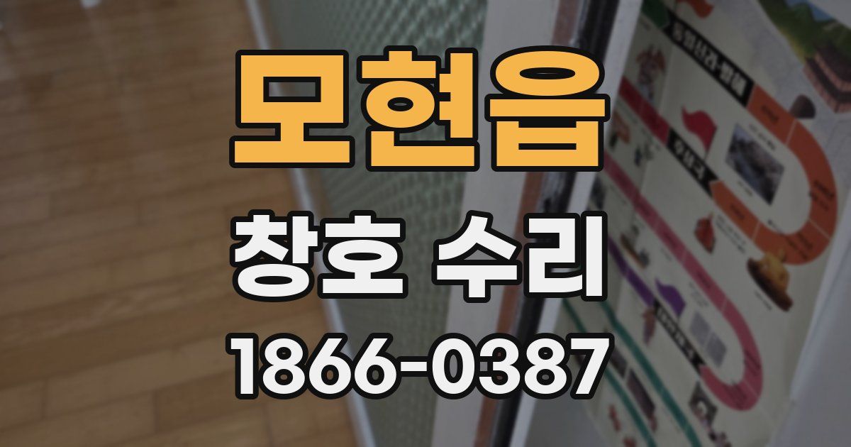 모현읍 창호 수리