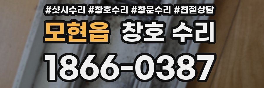 모현읍 창호 수리