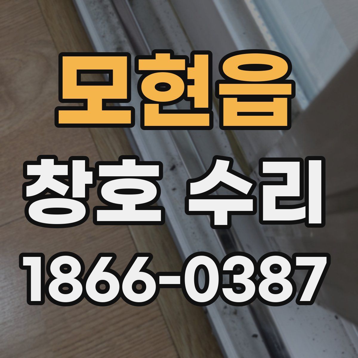 모현읍 창호 수리