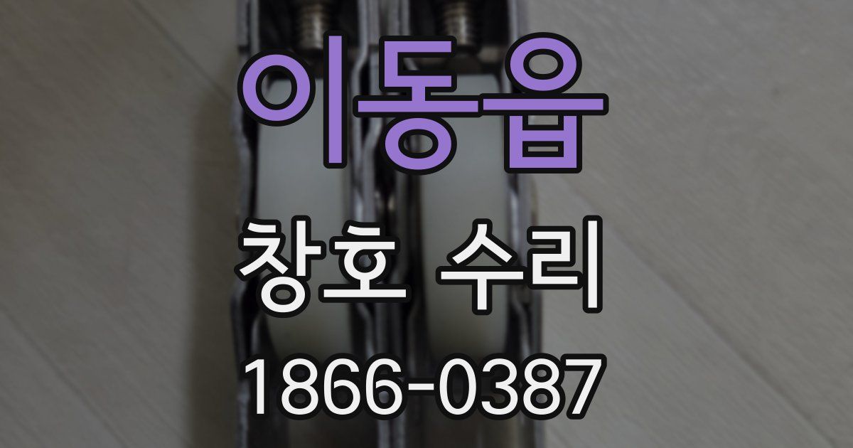 이동읍 창호 수리