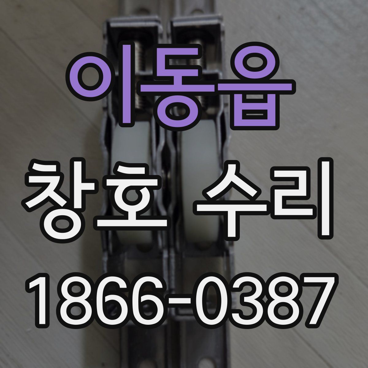 이동읍 창호 수리
