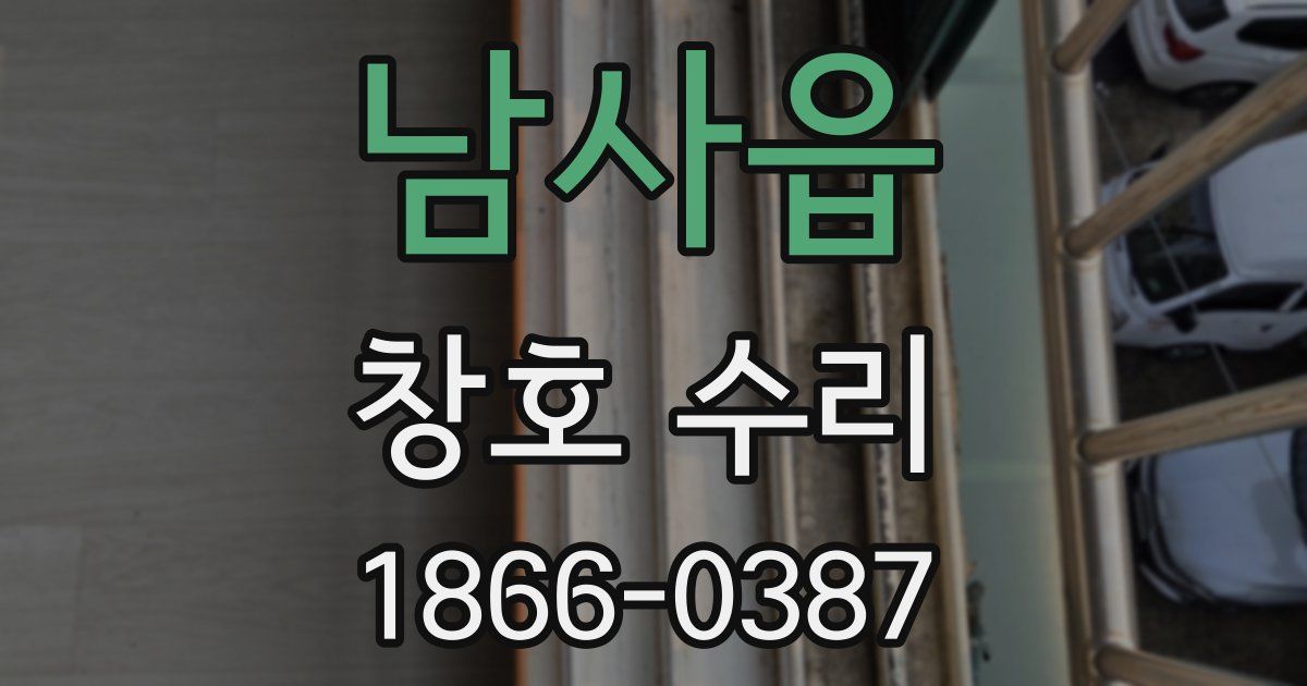 남사읍 창호 수리