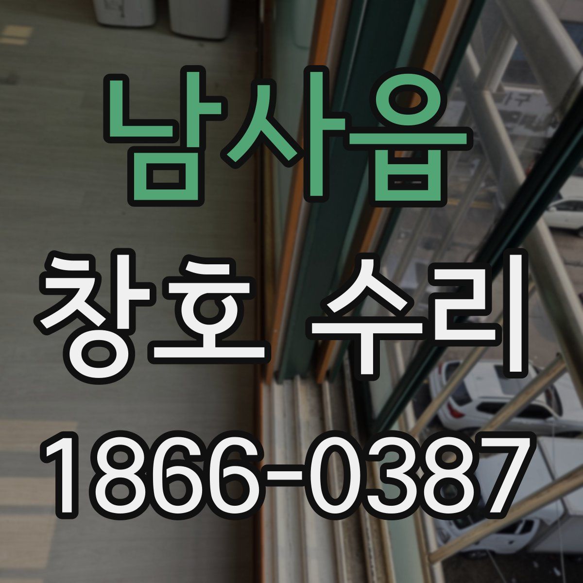 남사읍 창호 수리