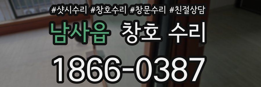 남사읍 창호 수리