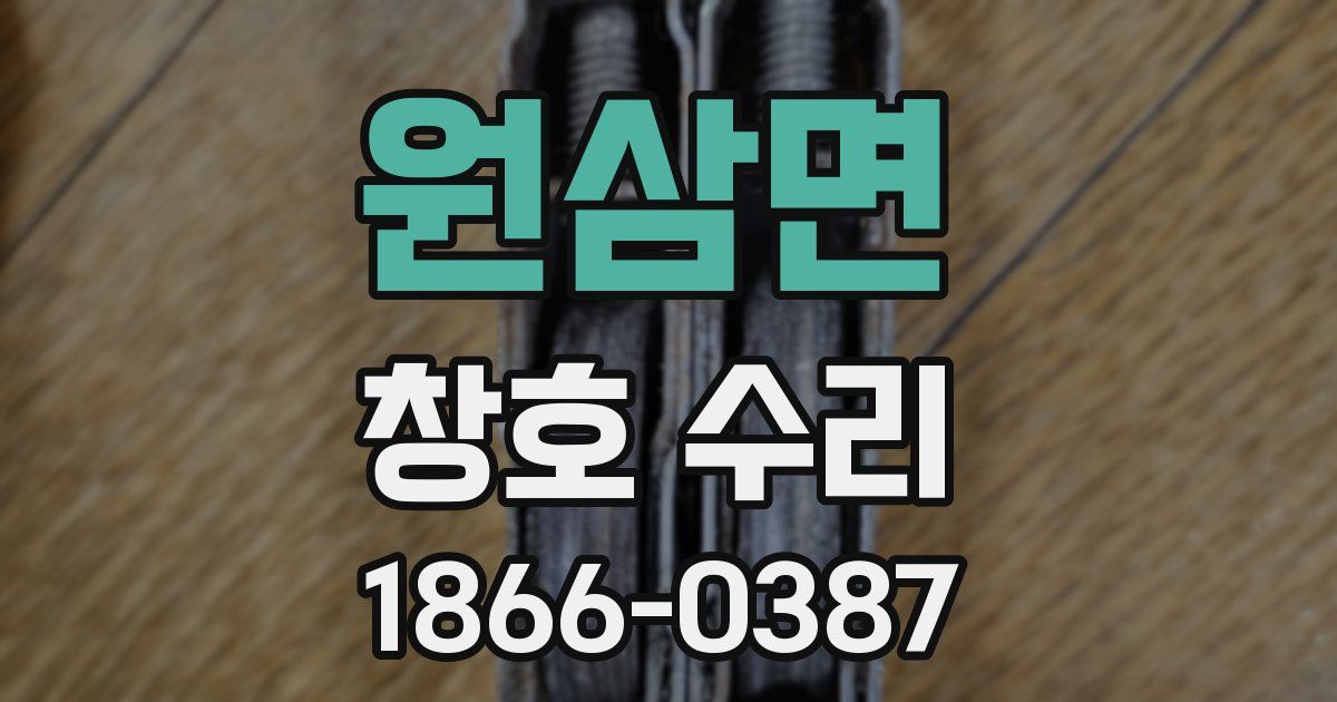 원삼면 창호 수리