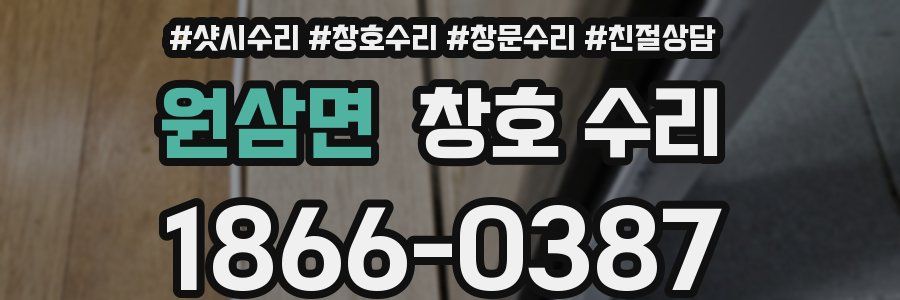 원삼면 창호 수리