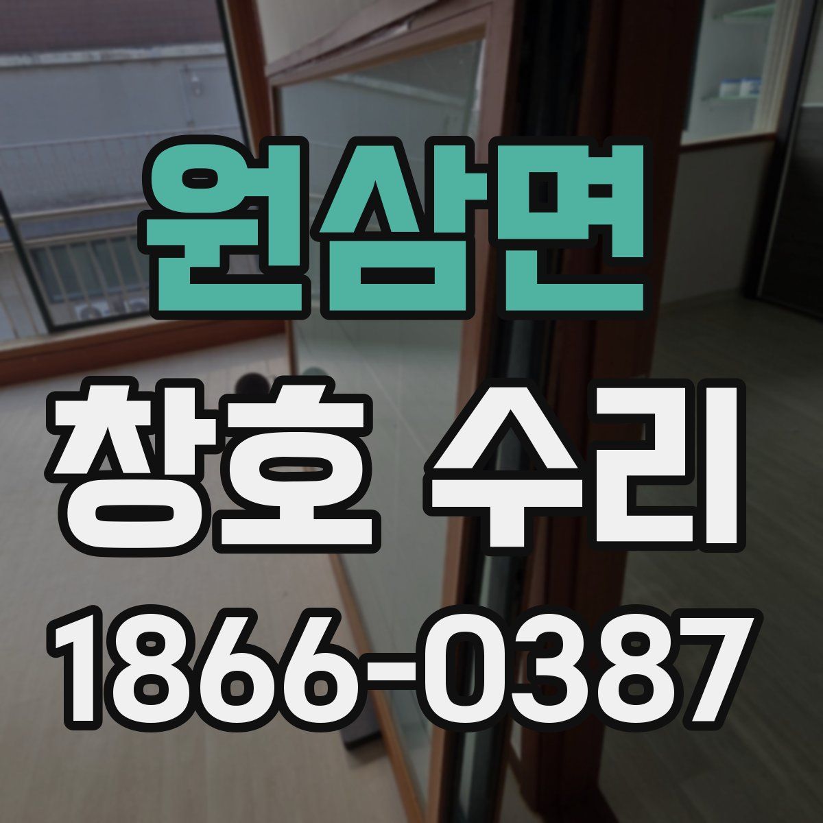 원삼면 창호 수리