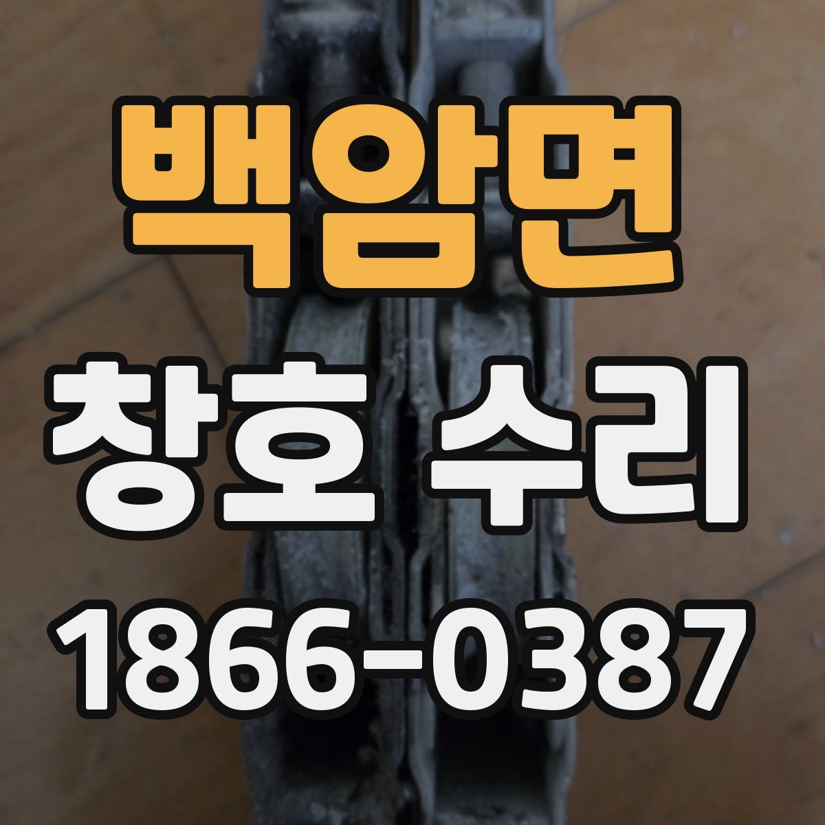 백암면 창호 수리