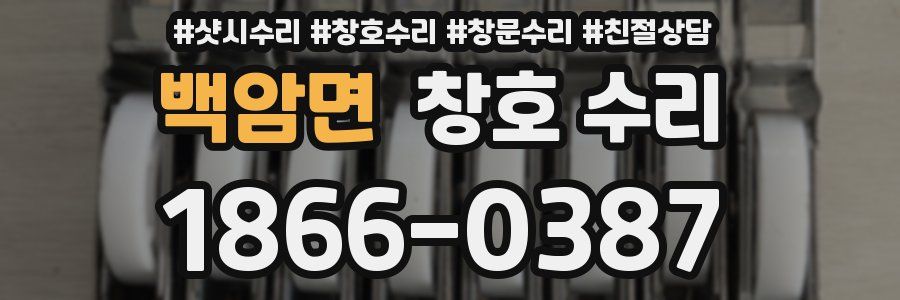 백암면 창호 수리