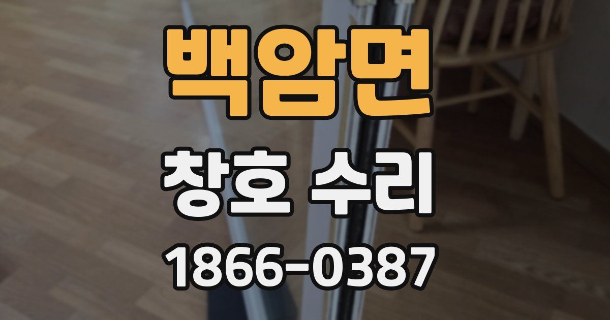백암면 창호 수리