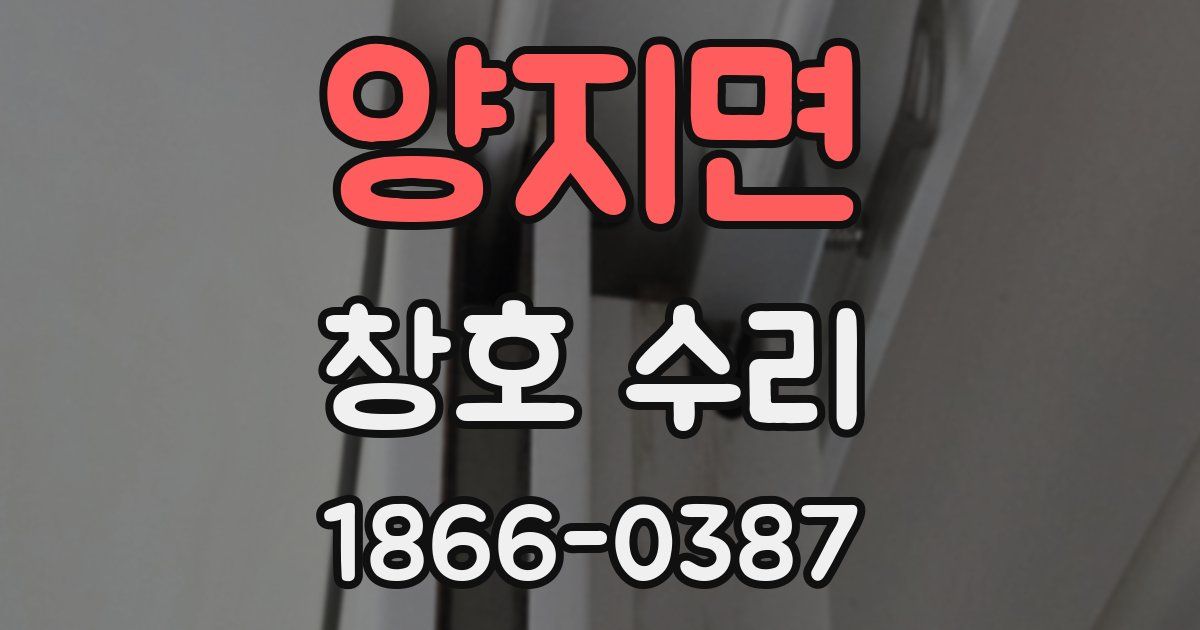 양지면 창호 수리