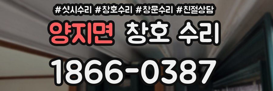 양지면 창호 수리