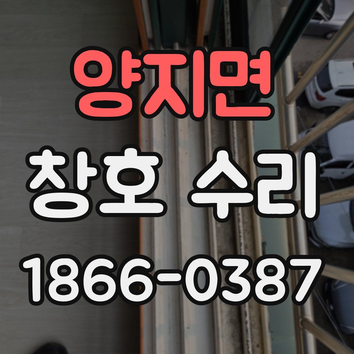 양지면 창호 수리
