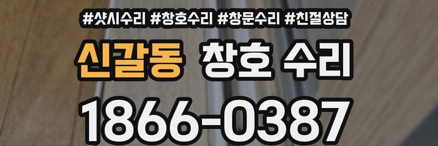 신갈동 창호 수리