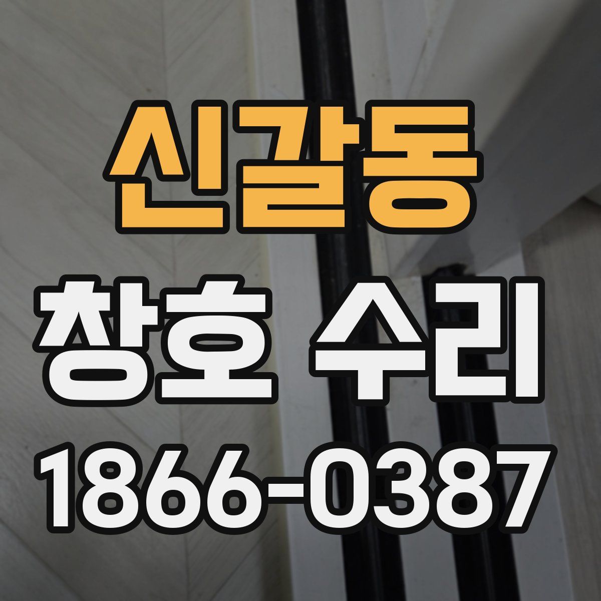 신갈동 창호 수리