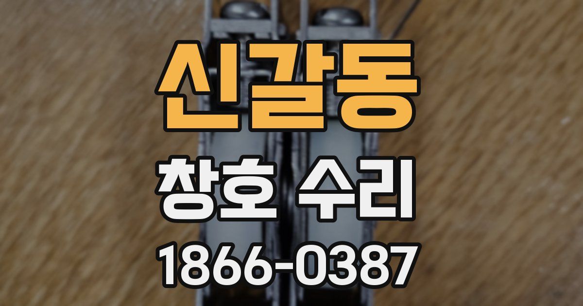 신갈동 창호 수리