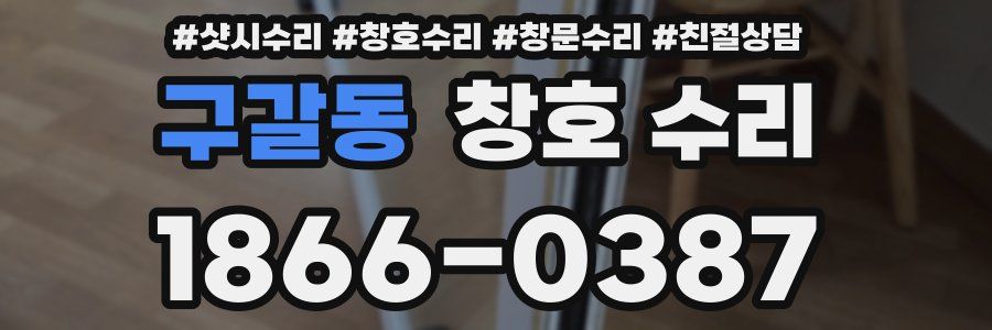 구갈동 창호 수리