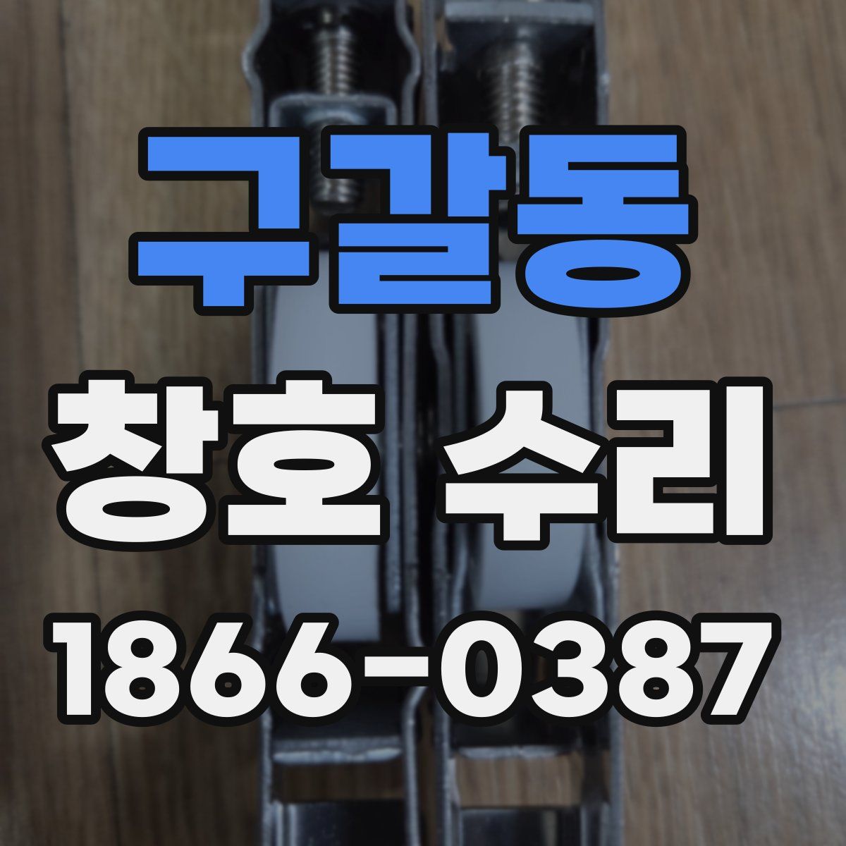 구갈동 창호 수리