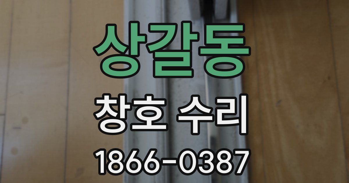상갈동 창호 수리