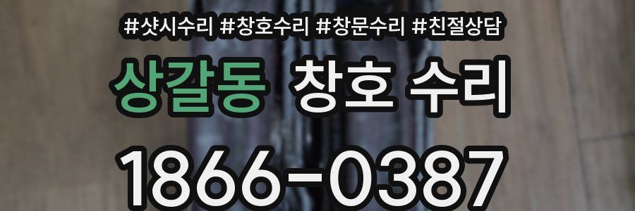 상갈동 창호 수리