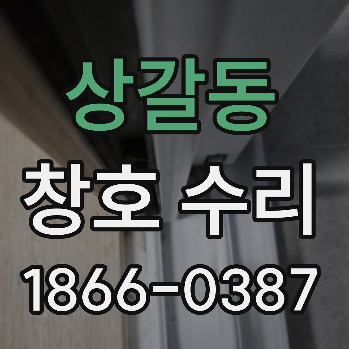 상갈동 창호 수리