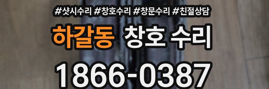 하갈동 창호 수리