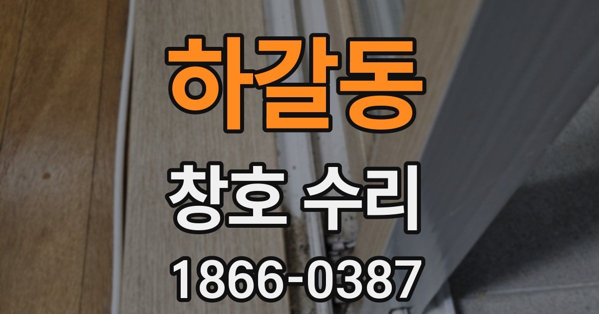 하갈동 창호 수리