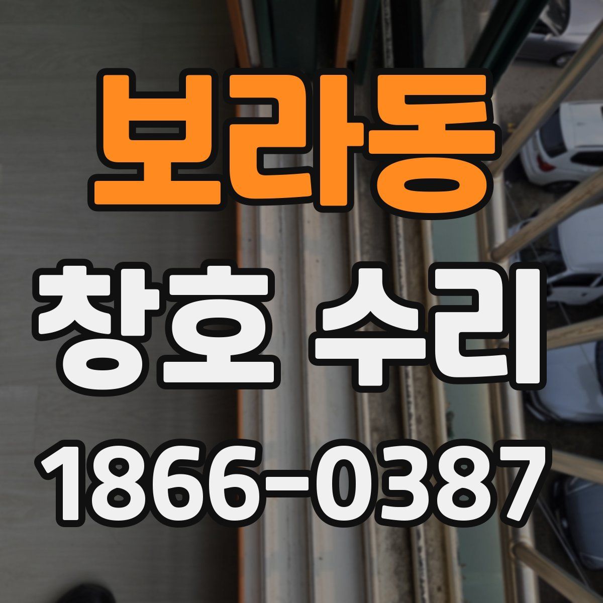 보라동 창호 수리