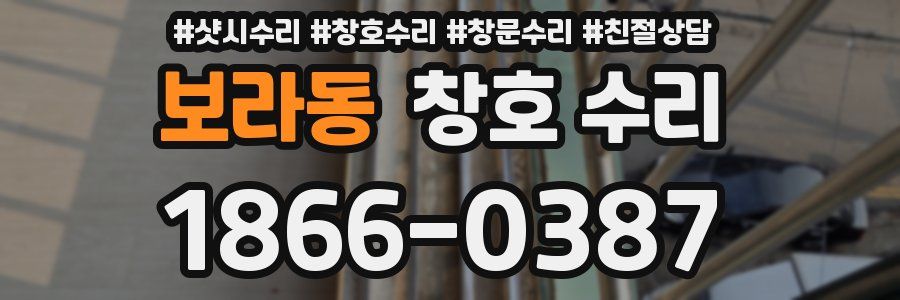 보라동 창호 수리
