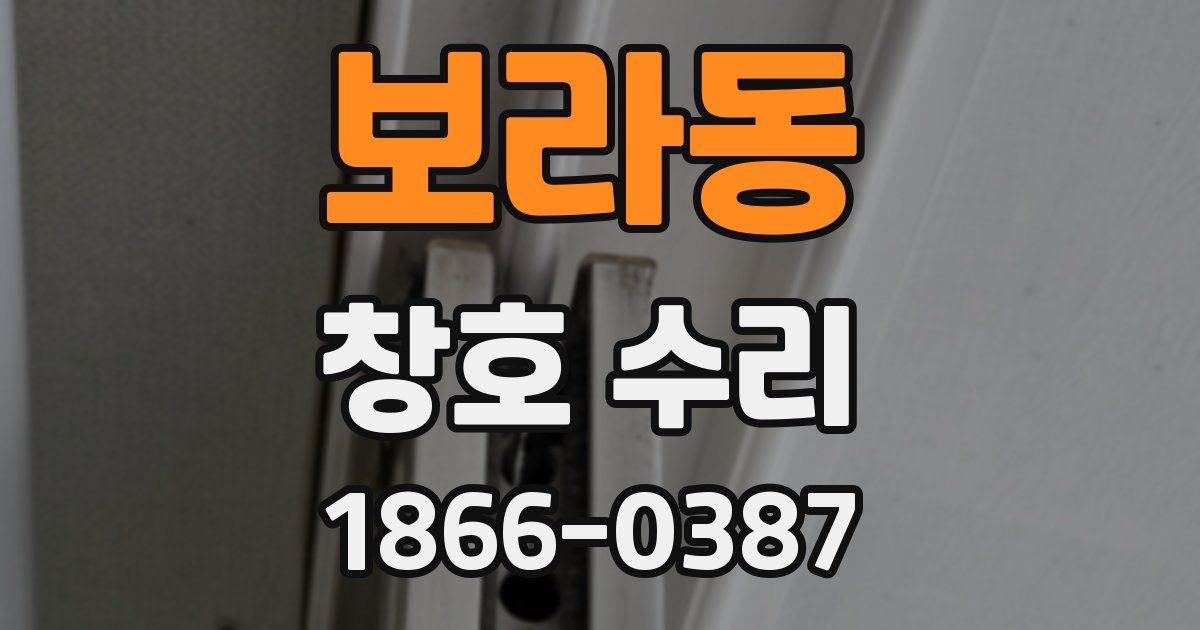 보라동 창호 수리