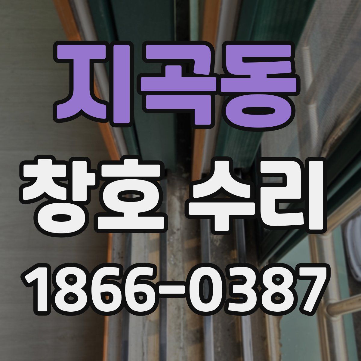 지곡동 창호 수리