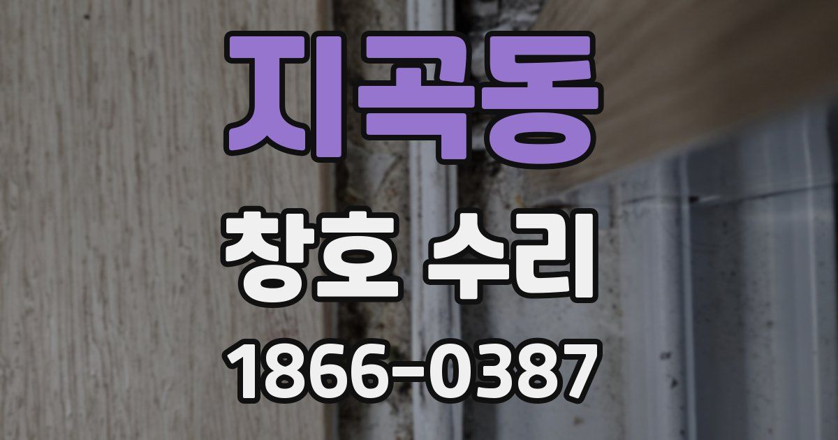 지곡동 창호 수리