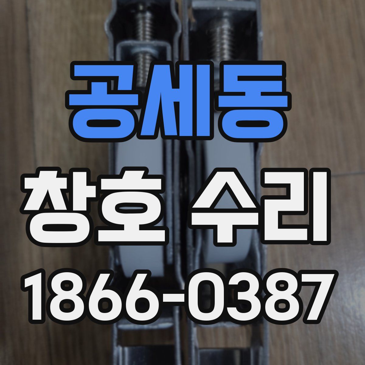 공세동 창호 수리