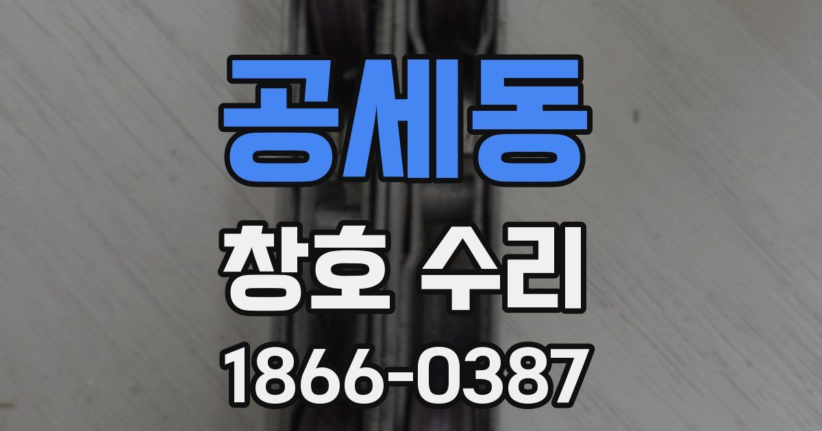 공세동 창호 수리