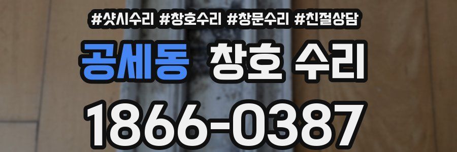 공세동 창호 수리