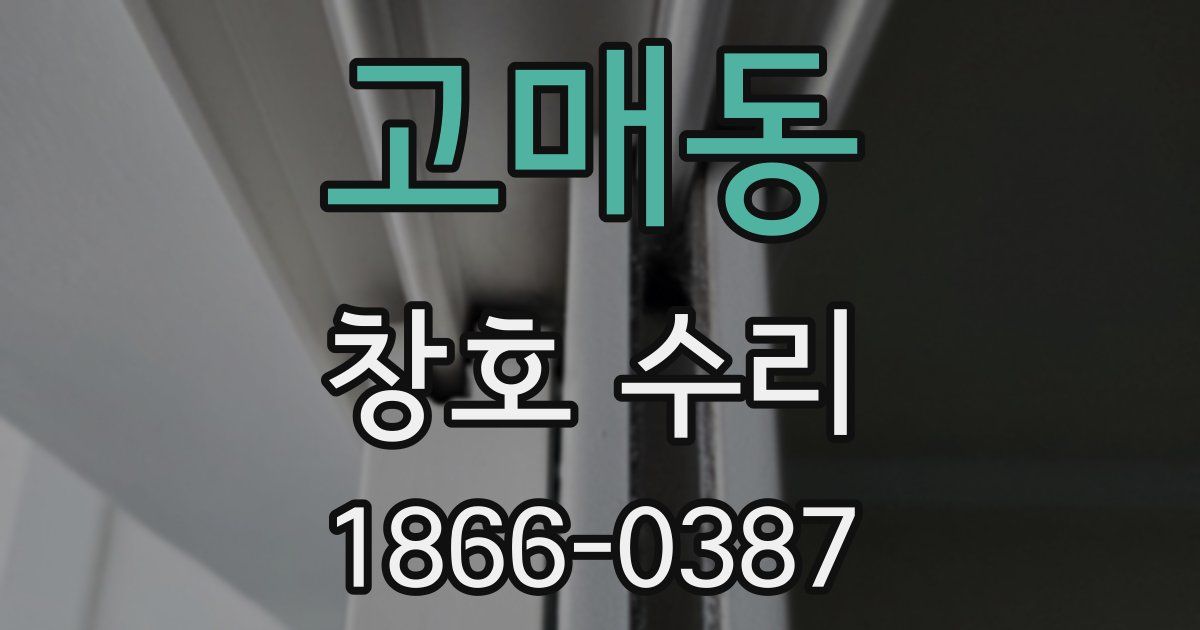 고매동 창호 수리