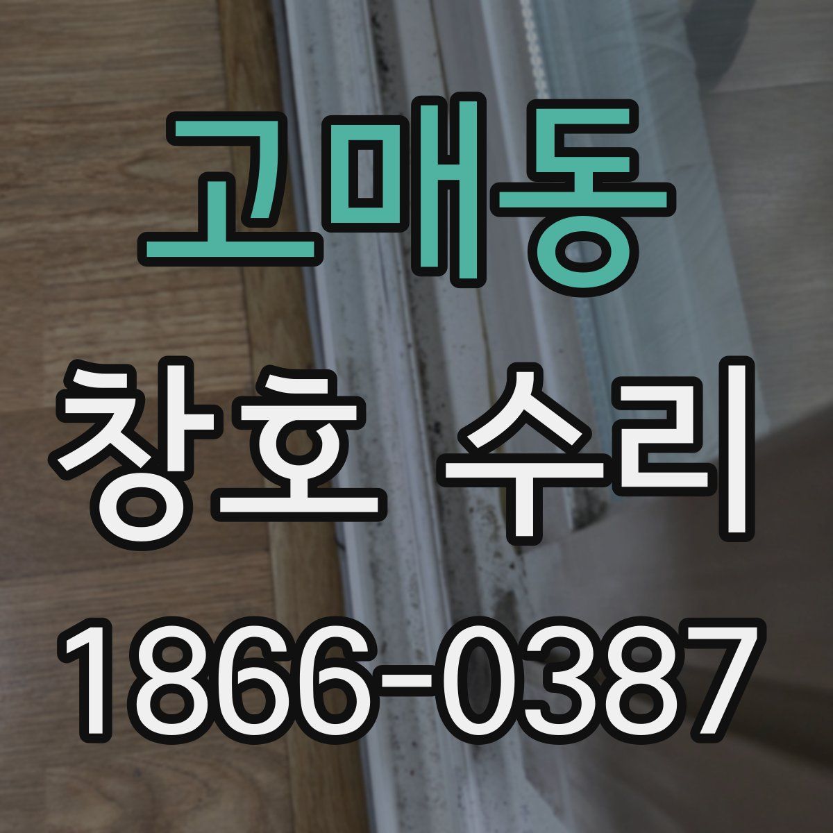 고매동 창호 수리