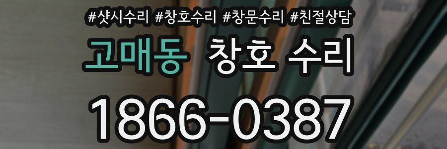 고매동 창호 수리