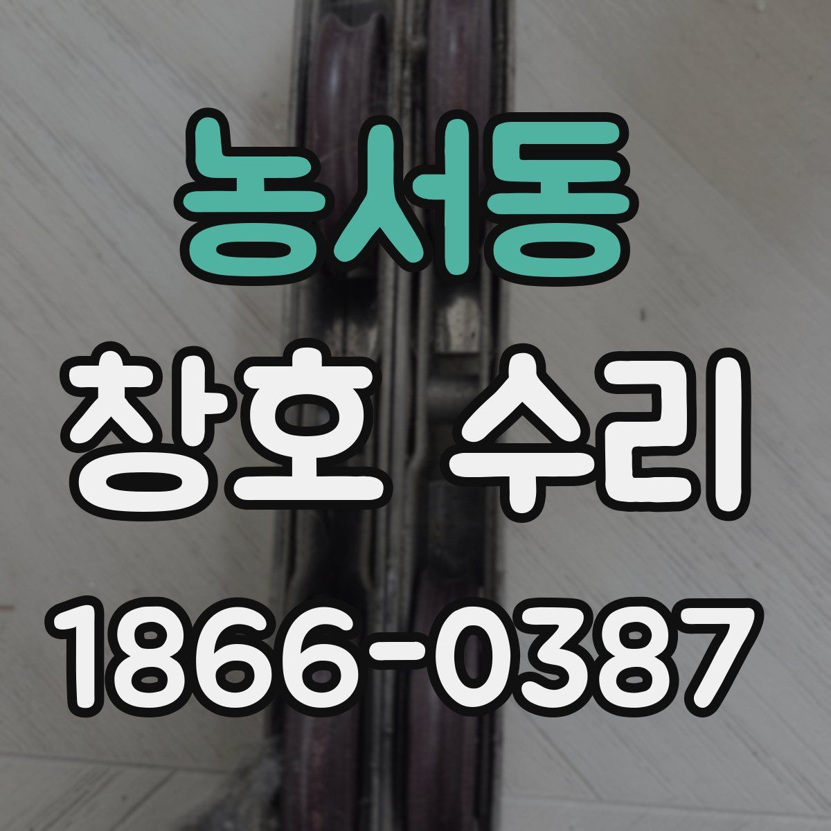 농서동 창호 수리