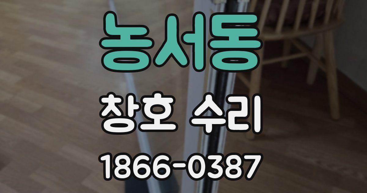 농서동 창호 수리