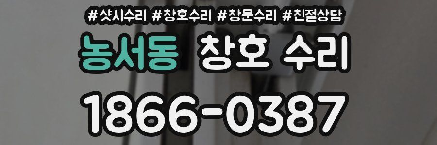 농서동 창호 수리