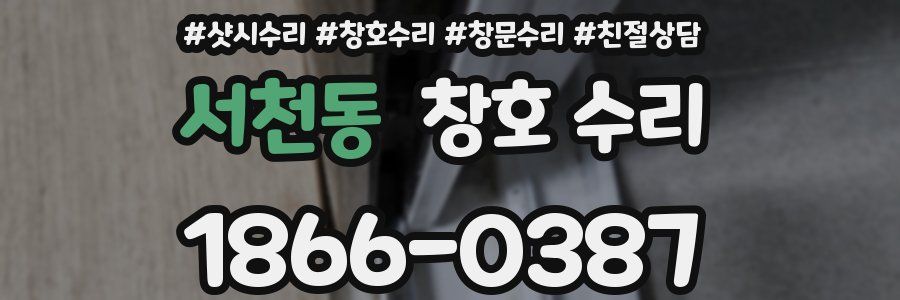서천동 창호 수리