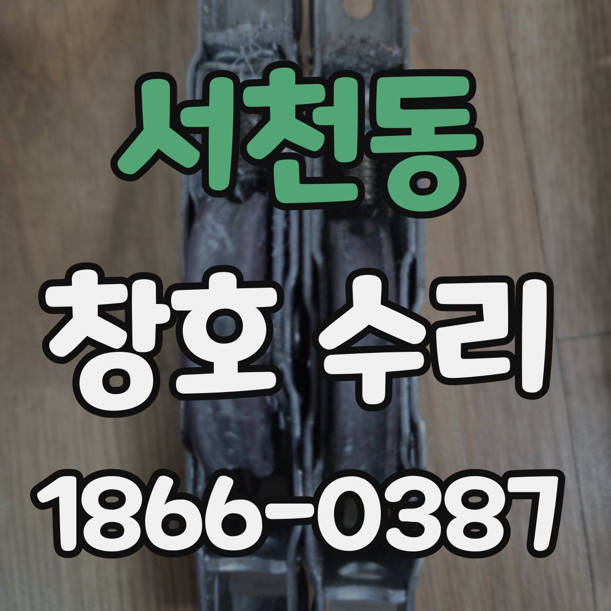 서천동 창호 수리