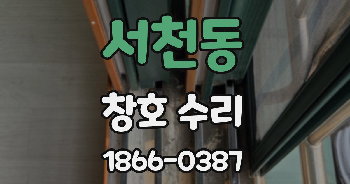 서천동 창호 수리