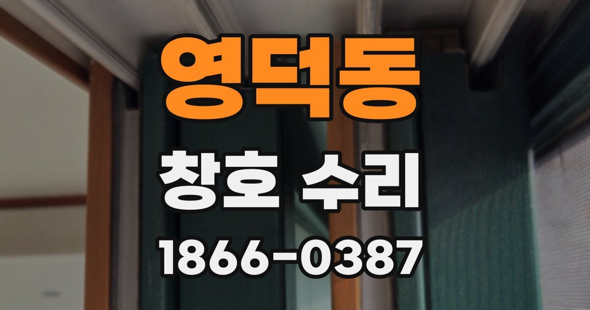 영덕동 창호 수리