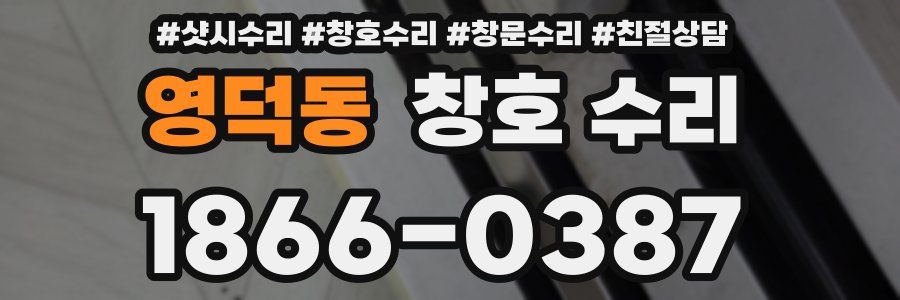 영덕동 창호 수리