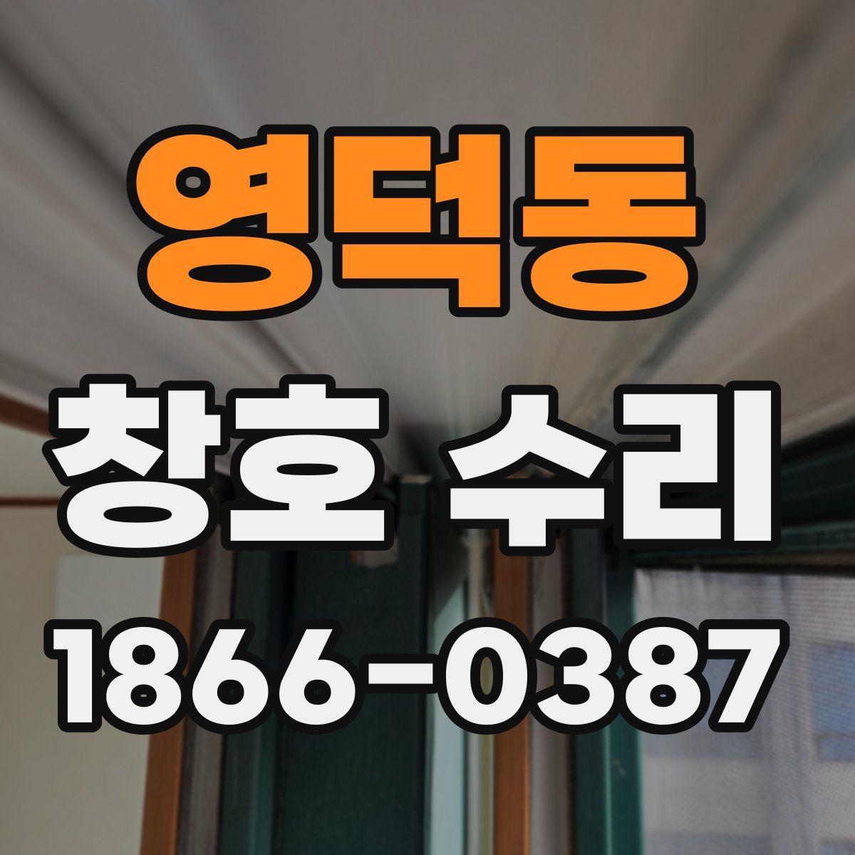 영덕동 창호 수리