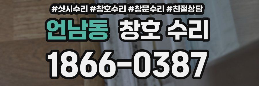 언남동 창호 수리