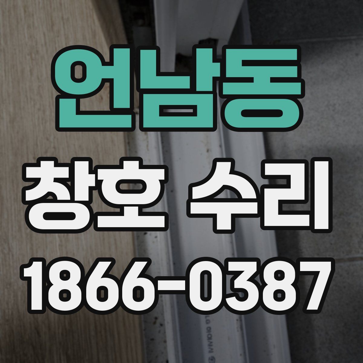 언남동 창호 수리