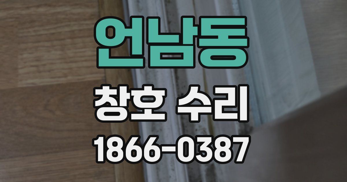 언남동 창호 수리